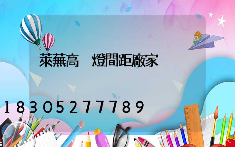 萊蕪高桿燈間距廠家