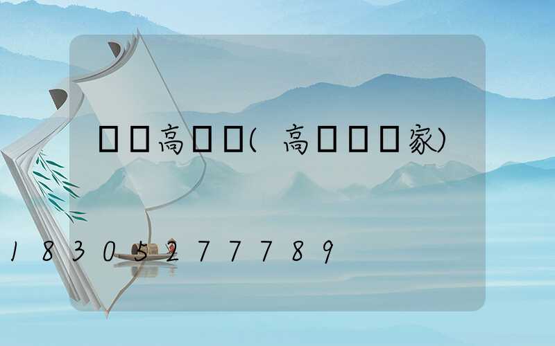 萊陽高桿燈(高桿燈廠家)