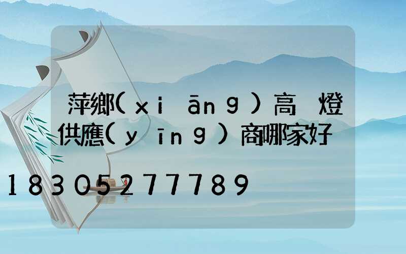 萍鄉(xiāng)高桿燈供應(yīng)商哪家好