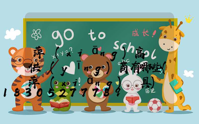 萍鄉(xiāng)高桿燈供應(yīng)商有哪些(萍鄉(xiāng)燈具)