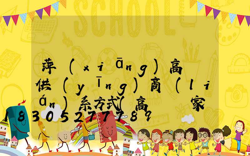 萍鄉(xiāng)高桿燈供應(yīng)商聯(lián)系方式(高桿燈廠家聯(lián)系方式)