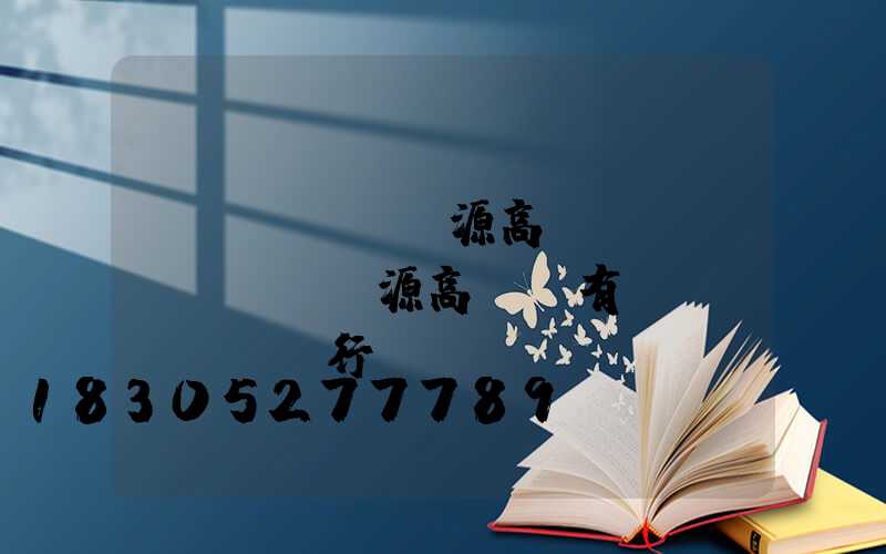 萬(wàn)源高桿燈(萬(wàn)源高桿燈有幾個(gè)銀行)