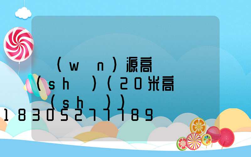 萬(wàn)源高桿燈參數(shù)(20米高桿燈參數(shù))