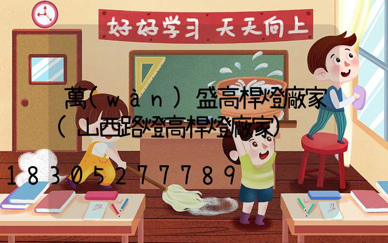 萬(wàn)盛高桿燈廠家(山西路燈高桿燈廠家)