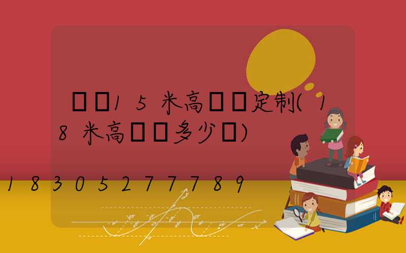 萬寧15米高桿燈定制(18米高桿燈多少錢)