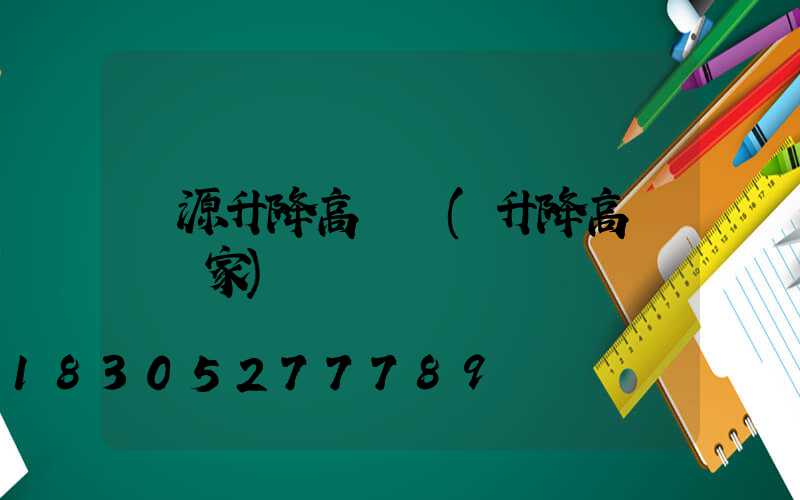 萬源升降高桿燈(升降高桿燈廠家)