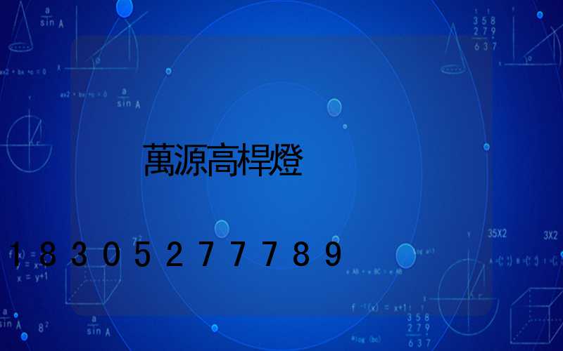 萬源高桿燈