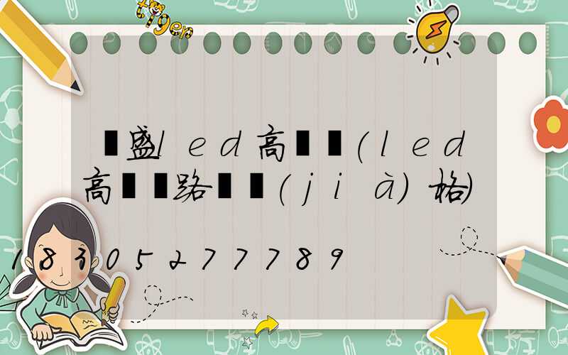 萬盛led高桿燈(led高桿燈路燈價(jià)格)