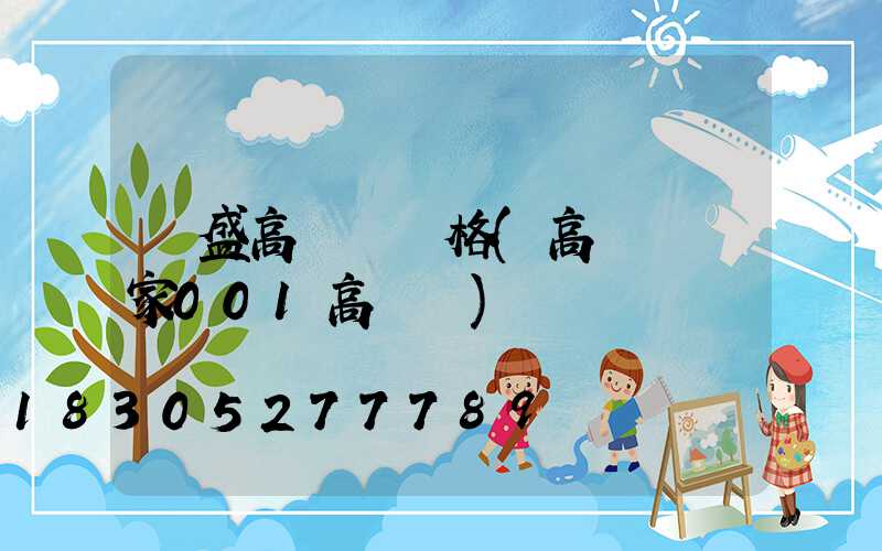 萬盛高桿燈價格(高桿燈廠家001高桿燈)