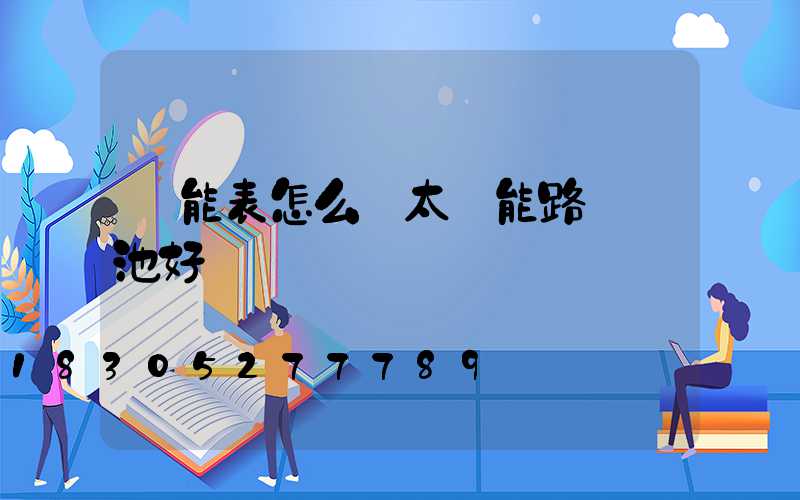 萬能表怎么測太陽能路燈電池好壞