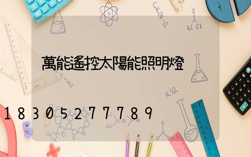 萬能遙控太陽能照明燈