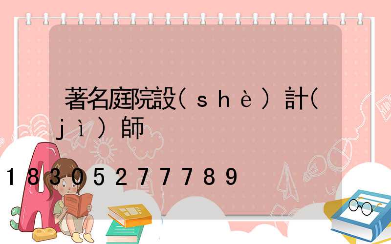 著名庭院設(shè)計(jì)師