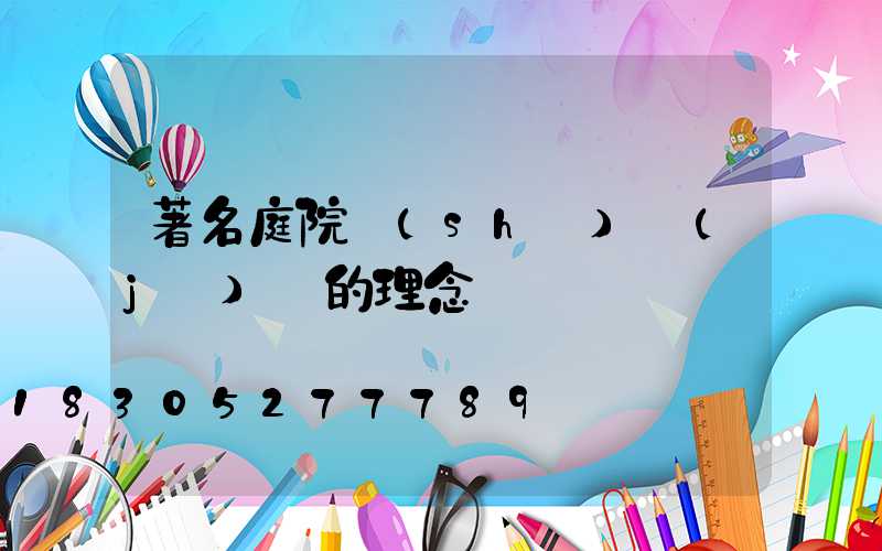 著名庭院設(shè)計(jì)師的理念