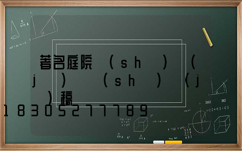 著名庭院設(shè)計(jì)師設(shè)計(jì)稿