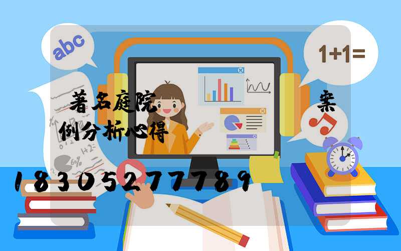 著名庭院設(shè)計案例分析心得體會ppt