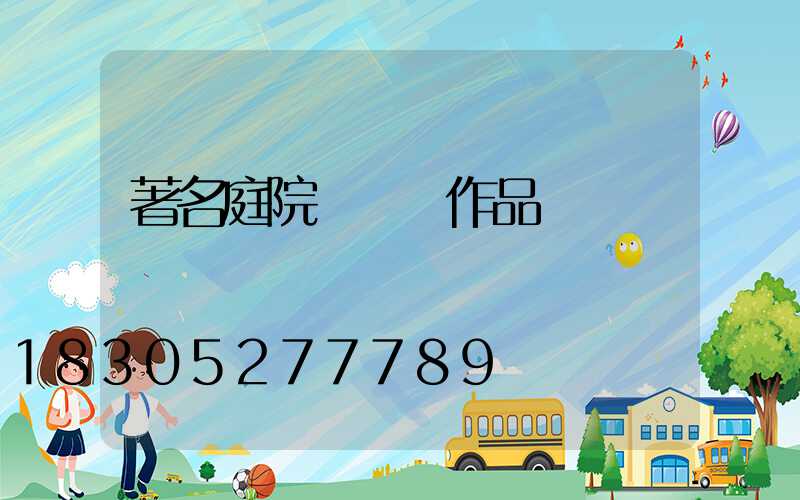 著名庭院設計師作品