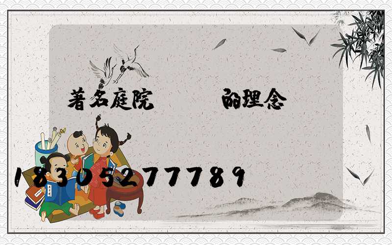 著名庭院設計師的理念