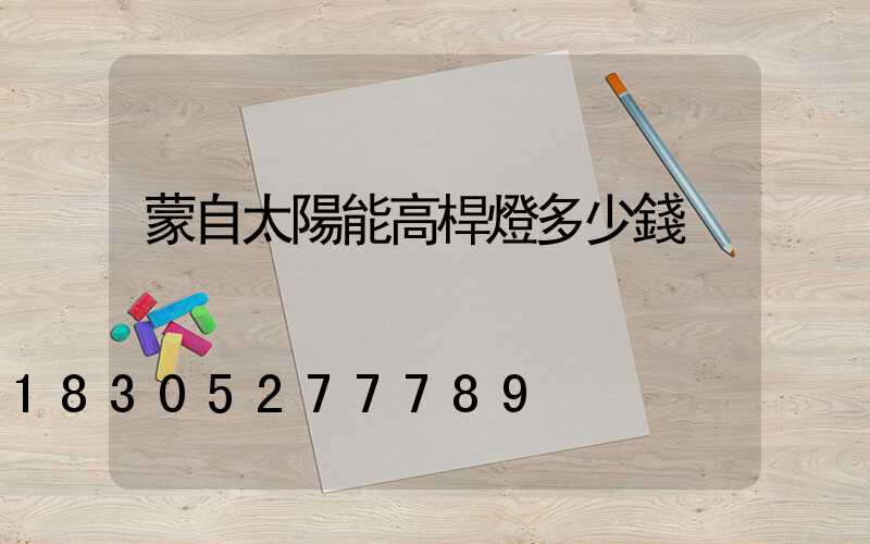 蒙自太陽能高桿燈多少錢
