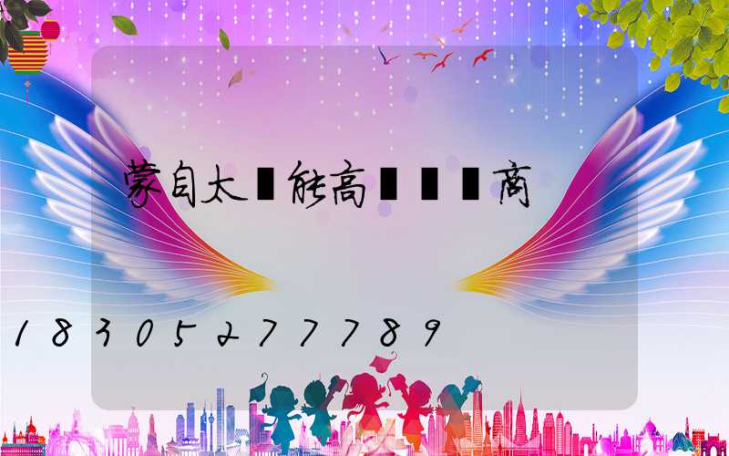 蒙自太陽能高桿燈廠商
