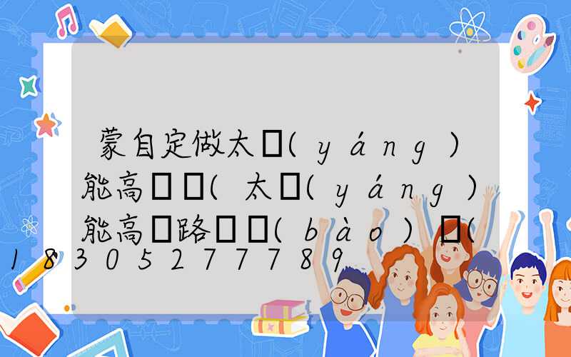 蒙自定做太陽(yáng)能高桿燈(太陽(yáng)能高桿路燈報(bào)價(jià)單)