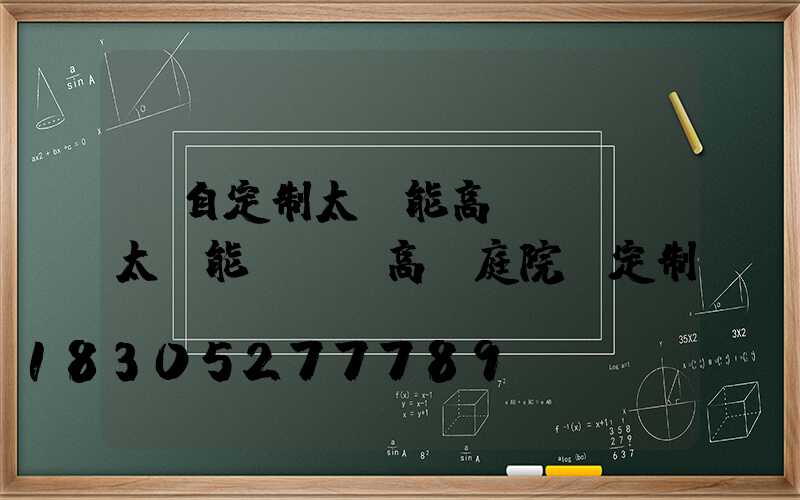 蒙自定制太陽能高桿燈廠(太陽能led高桿庭院燈定制)