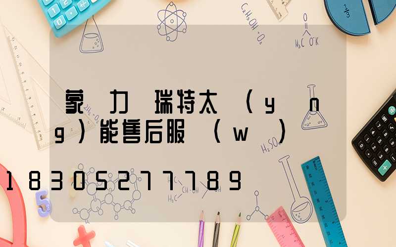 蒙陰力諾瑞特太陽(yáng)能售后服務(wù)電話