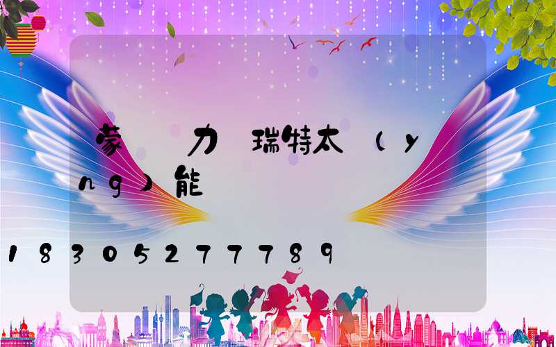 蒙陰縣力諾瑞特太陽(yáng)能電話