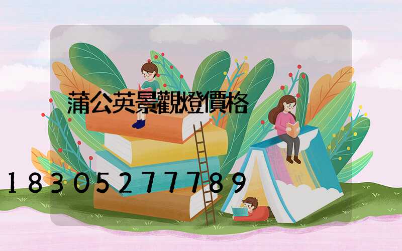 蒲公英景觀燈價格