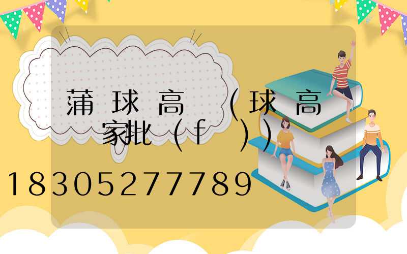 蒲縣球場高桿燈(球場高桿燈廠家批發(fā))