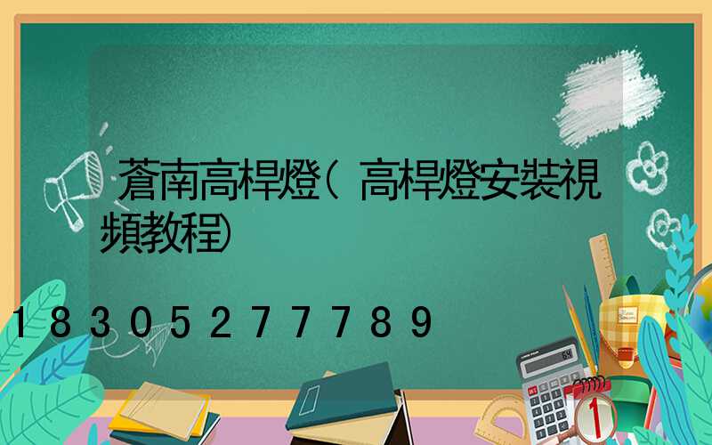 蒼南高桿燈(高桿燈安裝視頻教程)