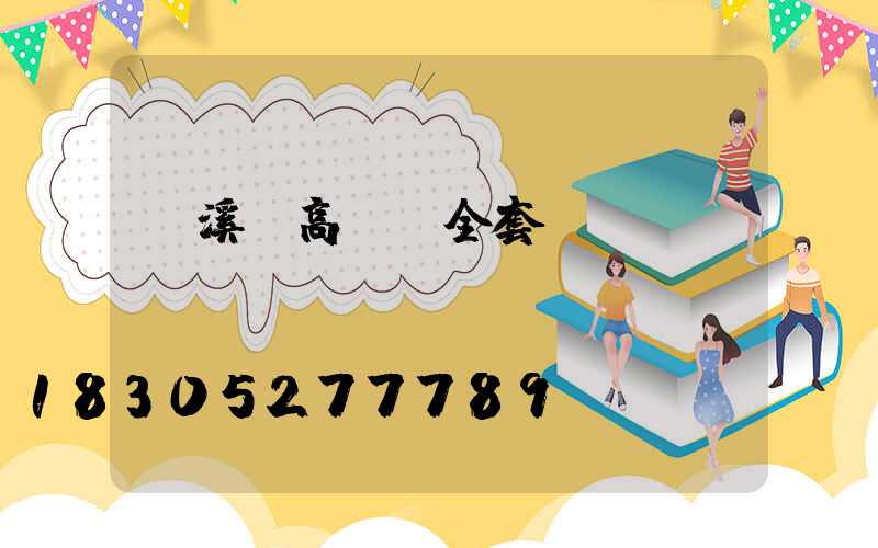 蒼溪縣高桿燈全套