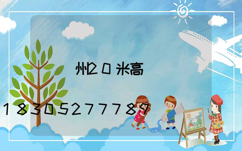 蓋州20米高桿燈