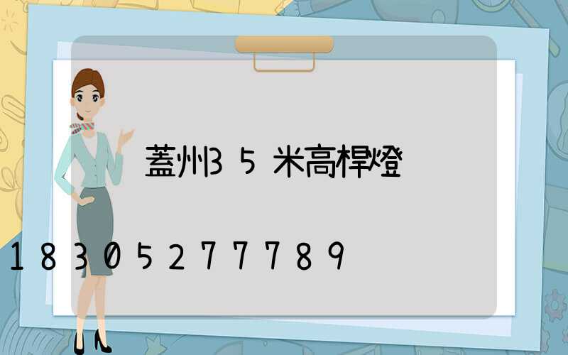 蓋州35米高桿燈