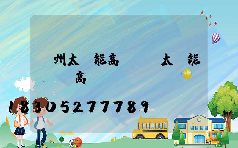 蓋州太陽能高桿燈(太陽能廣場燈高桿燈)