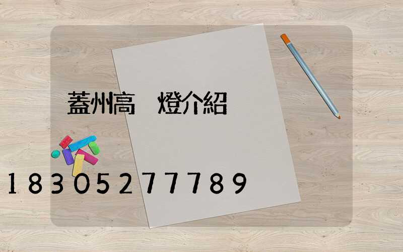 蓋州高桿燈介紹