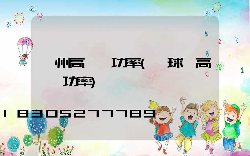 蓋州高桿燈功率(籃球場高桿燈功率)