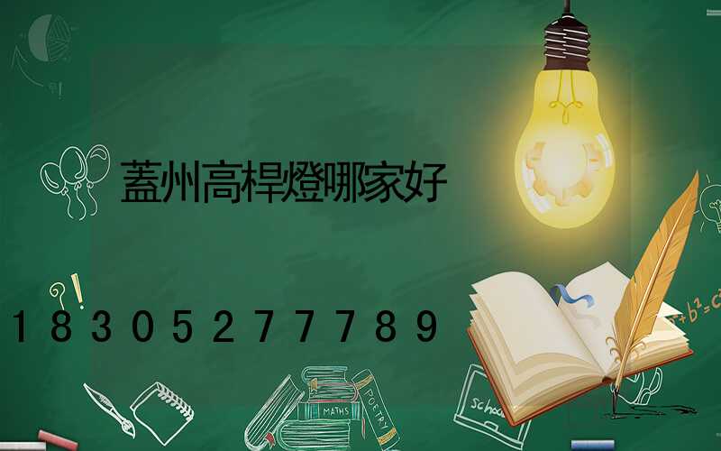 蓋州高桿燈哪家好