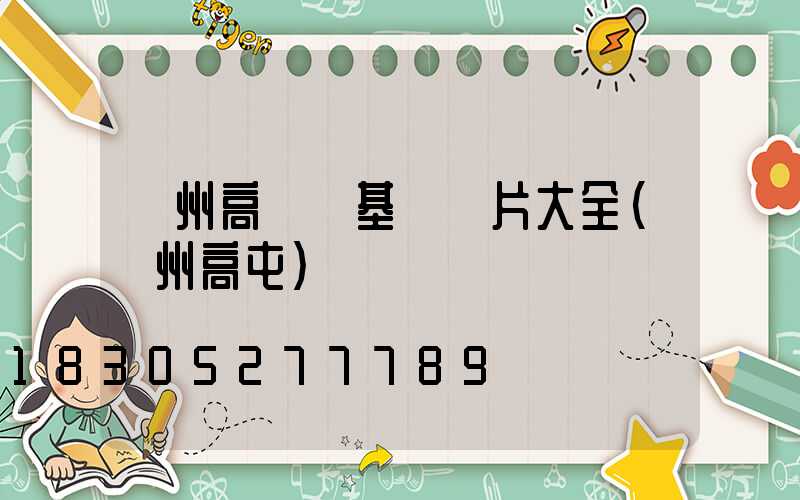 蓋州高桿燈基礎圖片大全(蓋州高屯)