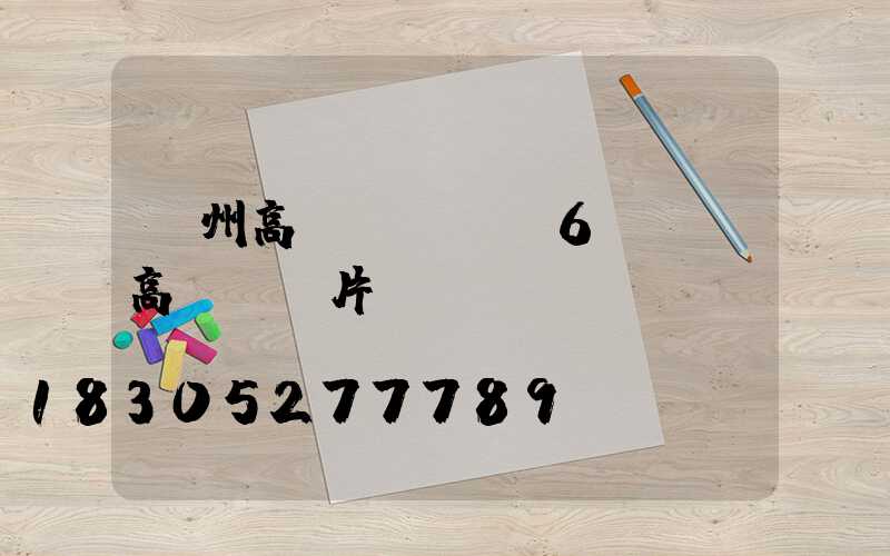 蓋州高桿燈燈頭(6個燈頭高桿燈圖片)