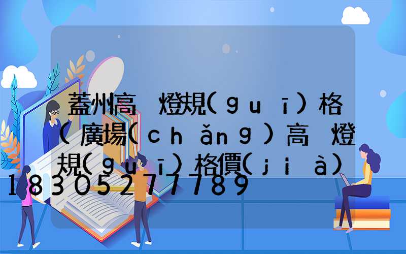 蓋州高桿燈規(guī)格(廣場(chǎng)高桿燈規(guī)格價(jià)格)