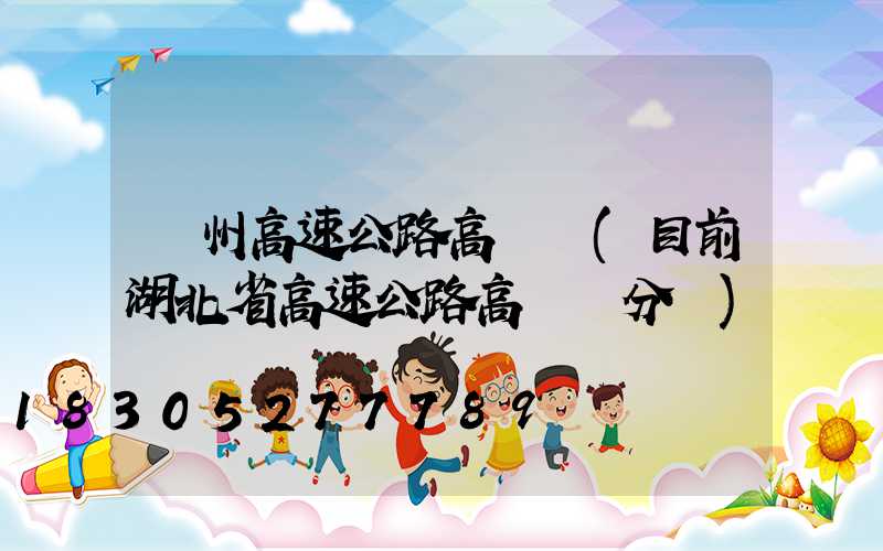 蓋州高速公路高桿燈(目前湖北省高速公路高桿燈分為)