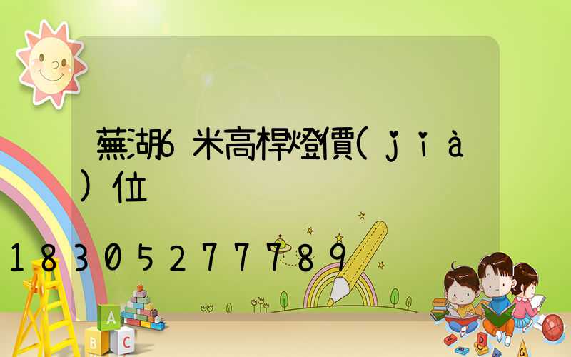 蕪湖6米高桿燈價(jià)位