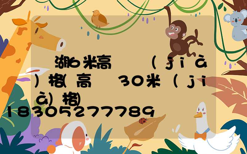 蕪湖6米高桿燈價(jià)格(高桿燈30米價(jià)格)