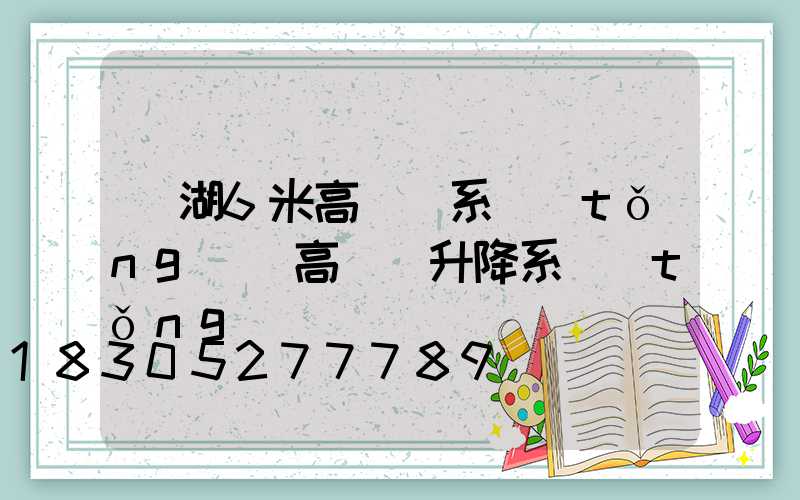 蕪湖6米高桿燈系統(tǒng)(高桿燈升降系統(tǒng))