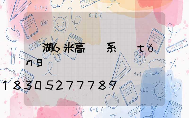 蕪湖6米高桿燈系統(tǒng)