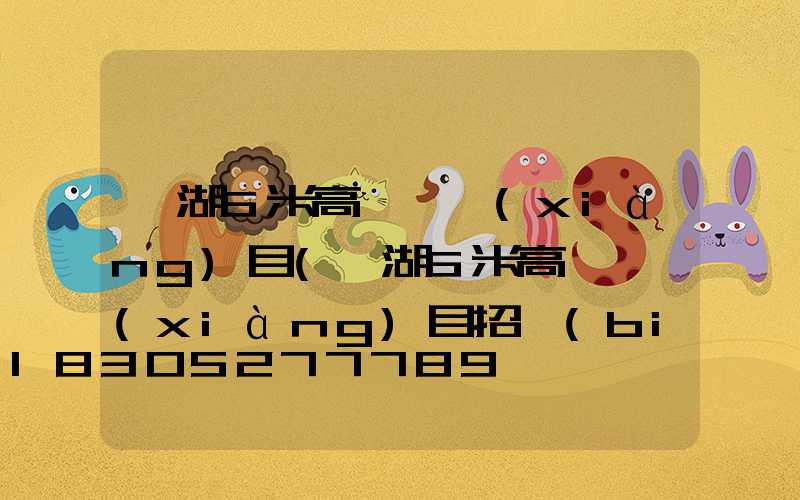 蕪湖6米高桿燈項(xiàng)目(蕪湖6米高桿燈項(xiàng)目招標(biāo))