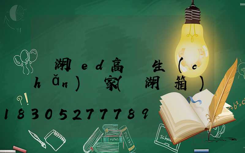 蕪湖led高桿燈生產(chǎn)廠家(蕪湖燈箱廠)