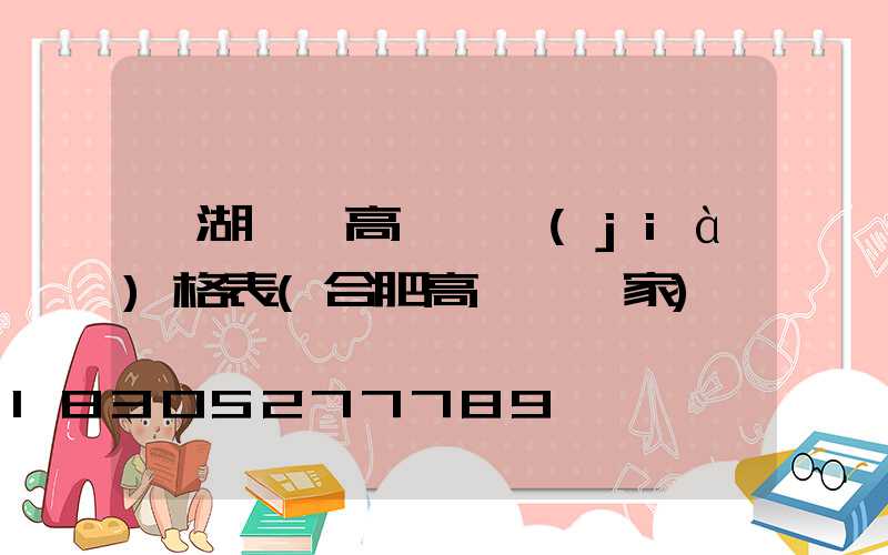 蕪湖一體高桿燈價(jià)格表(合肥高桿燈廠家)