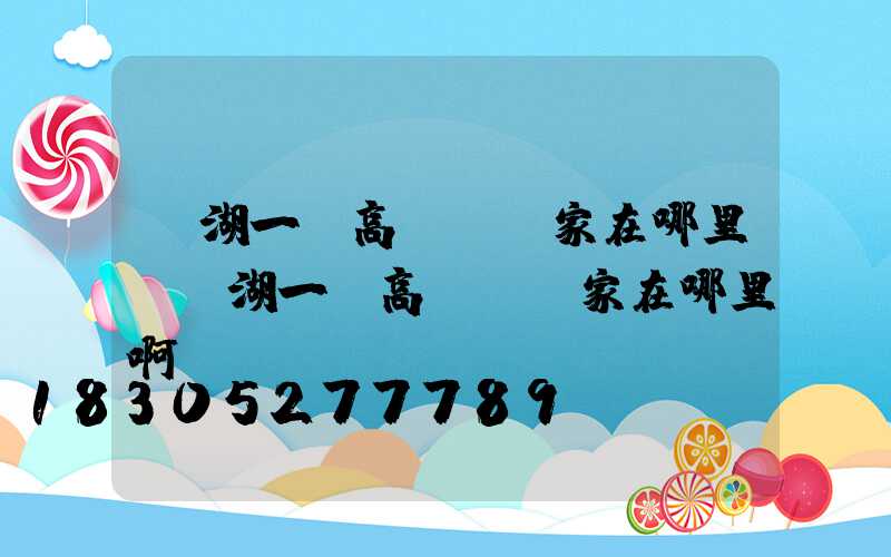 蕪湖一體高桿燈廠家在哪里(蕪湖一體高桿燈廠家在哪里啊)