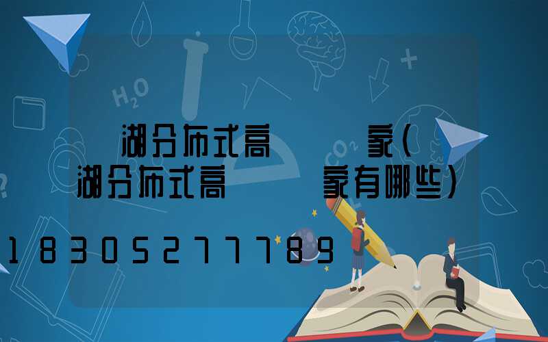 蕪湖分布式高桿燈廠家(蕪湖分布式高桿燈廠家有哪些)